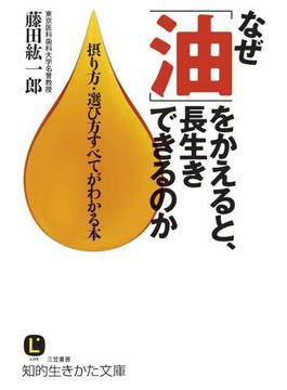 なぜ「油」をかえると、長生きできるのか(知的生きかた文庫)
