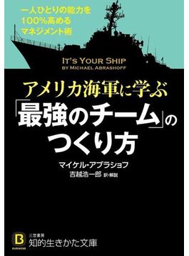 アメリカ海軍に学ぶ「最強のチーム」のつくり方(知的生きかた文庫)