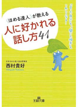 〈ほめる達人〉が教える人に好かれる話し方４１(王様文庫)