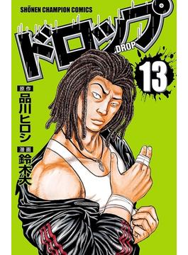 ドロップ 13(少年チャンピオン・コミックス)