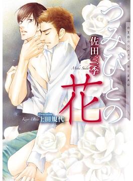 つみびとの花 新装版【イラストあり・電子書籍限定SS付き】(ショコラ文庫)