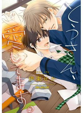 とうさん、愛してます。（13）(ビーボーイコミックス デラックス)