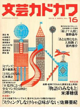 文芸カドカワ　2016年4月号(文芸カドカワ)