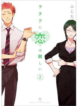 ヲタクに恋は難しい（２）