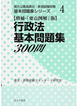 行政法基本問題集３００問 増補・「要点図解」版