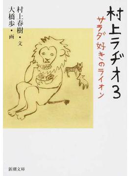 村上ラヂオ ３ サラダ好きのライオン(新潮文庫)