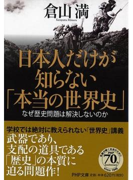 日本人だけが知らない「本当の世界史」 なぜ歴史問題は解決しないのか(PHP文庫)