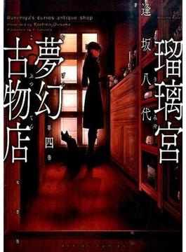 瑠璃宮夢幻古物店 ４ （ＡＣＴＩＯＮ ＣＯＭＩＣＳ）(アクションコミックス)