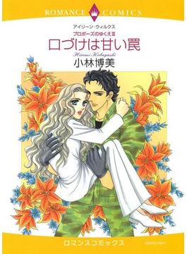家政婦ヒロインセット vol.1(ハーレクインコミックス)