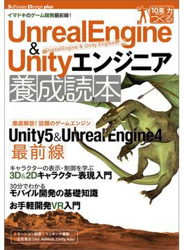 Unreal Engine＆Unityエンジニア養成読本[イマドキのゲーム開発最前線！]
