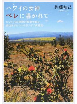 ハワイの女神ペレに導かれて ビジネス未経験の専業主婦を成功させたホ・オポノポノ式経営