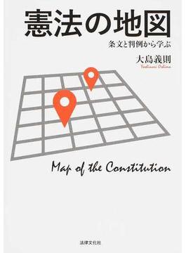 憲法の地図 条文と判例から学ぶ