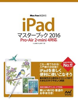 iPadマスターブック 2016 Pro・Air 2・mini 4対応