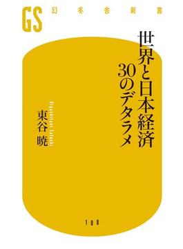 世界と日本経済30のデタラメ(幻冬舎新書)