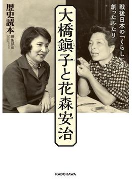 大橋鎭子と花森安治　戦後日本の「くらし」を創ったふたり(中経の文庫)