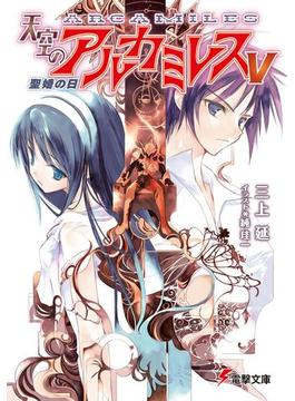 天空のアルカミレスV　聖婚の日(電撃文庫)