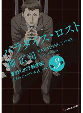 パラダイス・ロスト アニメカバー版(角川文庫)