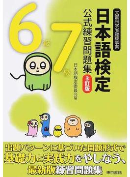 日本語検定公式練習問題集６級７級 文部科学省後援事業 ３訂版
