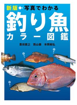 新版 写真でわかる釣り魚カラー図鑑
