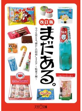 まだある。 今でも買える“懐かしの昭和”カタログ ～駄菓子編 改訂版～(大空ポケット文庫)