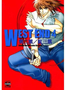 WEST END 4(花恋(秋水社ORIGINAL))