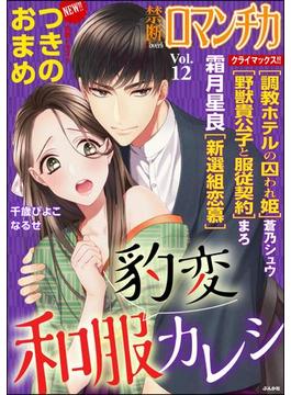 禁断Loversロマンチカ vol.012 豹変和服カレシ