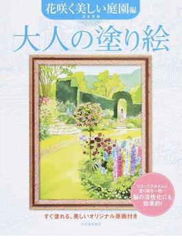 大人の塗り絵 すぐ塗れる、美しいオリジナル原画付き 花咲く美しい庭園編
