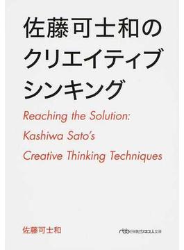 佐藤可士和のクリエイティブシンキング(日経ビジネス人文庫)