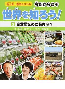 池上彰・増田ユリヤの今だからこそ世界を知ろう！ ３ 日本食なのに海外産？