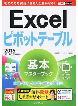 (無料電話サポート付) できるポケット Excel ピボットテーブル 基本マスターブック 2016/2013/2010対応(できるポケット)