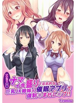 【いいなり中毒】ナマイキ盛りで反抗的な巨乳JK姉妹を催眠アプリで強制◯ませレ◯プ！！（４）(eternal)