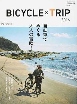 ＢＩＣＹＣＬＥ×ＴＲＩＰ 自転車と旅〈特別編〉 ２０１６ 自転車でめぐる大人の冒険！