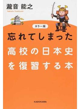 忘れてしまった高校の日本史を復習する本 カラー版
