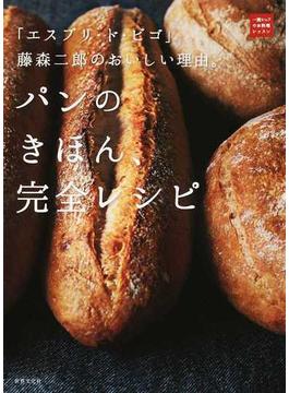 パンのきほん、完全レシピ 「エスプリ・ド・ビゴ」藤森二郎のおいしい理由。