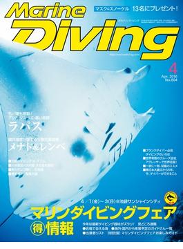 Marine Diving（マリンダイビング）2016年4月号 No.604