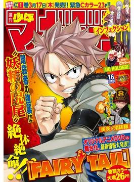 週刊少年マガジン 2016年16号[2016年3月16日発売]