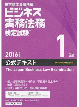 ビジネス実務法務検定試験１級公式テキスト ２０１６年度版