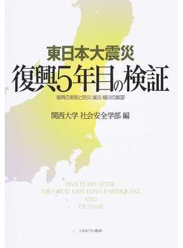 東日本大震災復興５年目の検証 復興の実態と防災・減災・縮災の展望