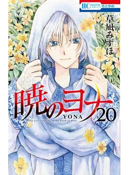 暁のヨナ（20）(花とゆめコミックス)