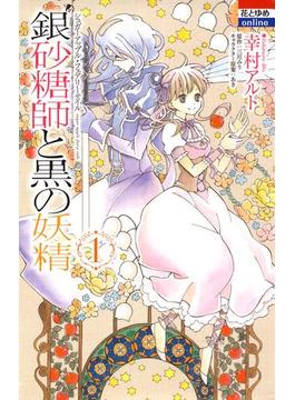 銀砂糖師と黒の妖精 ～シュガーアップル・フェアリーテイル～ （１）(花とゆめコミックス)