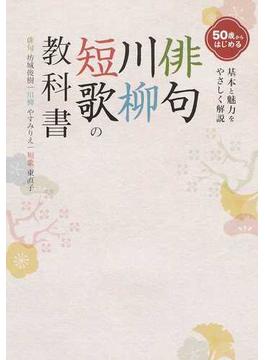 ５０歳からはじめる俳句・川柳・短歌の教科書 基本と魅力をやさしく解説