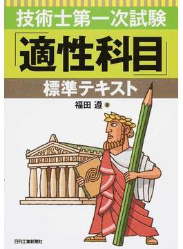 技術士第一次試験「適性科目」標準テキスト