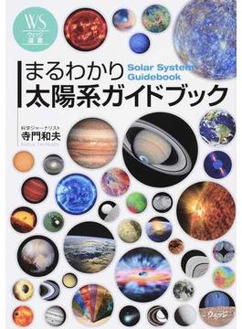 まるわかり太陽系ガイドブック(ウェッジ選書)