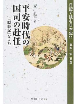 日記で読む日本史 １１ 平安時代の国司の赴任