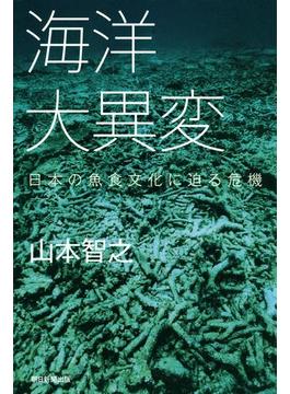 海洋大異変　日本の魚食文化に迫る危機(朝日選書)