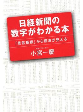 日経新聞の数字がわかる本
