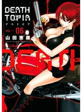ＤＥＡＴＨＴＯＰＩＡ（６）