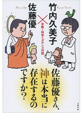 佐藤優さん、神は本当に存在するのですか？ 宗教と科学のガチンコ対談(文春e-book)