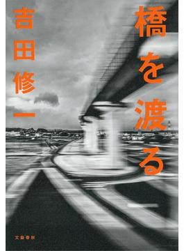 橋を渡る(文春e-book)