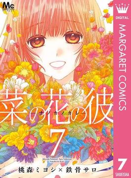 【期間限定価格】菜の花の彼―ナノカノカレ― 7(マーガレットコミックスDIGITAL)